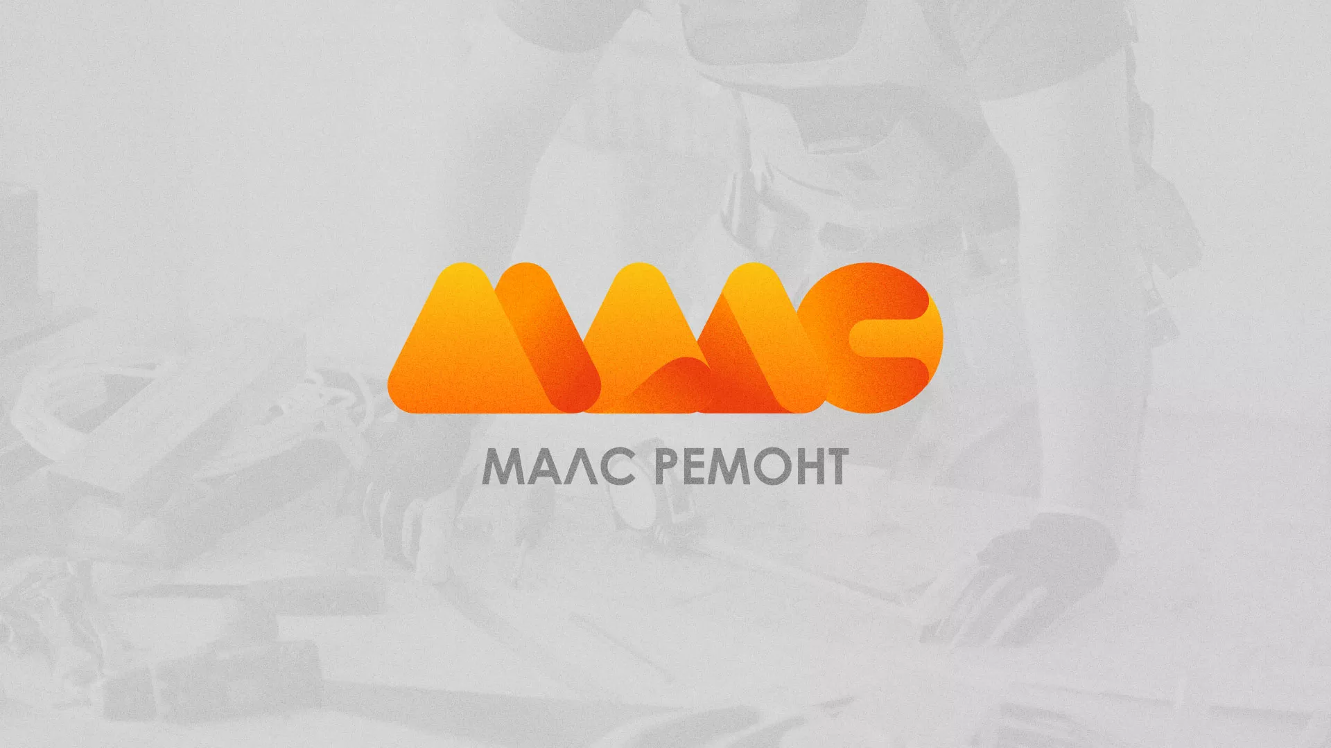 Создание логотипа для компании «МАЛС РЕМОНТ» в Тутаеве
